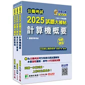 公職考試2025試題大補帖【普考四等/地方四等 資訊處理】套書[適用四等/普考、地方特考]