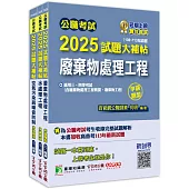 公職考試2025試題大補帖【普考四等/地方四等 環境工程】套書[適用四等/普考、地方特考]