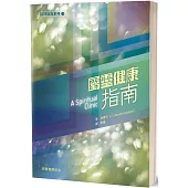 屬靈健康指南