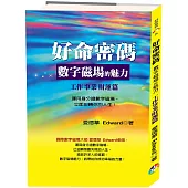 好命密碼：工作事業財運篇(2版)：數字磁場的魅力