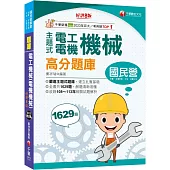 2025【收錄共1629題，輔以圖示，不用死記】主題式電工機械(電機機械)高分題庫〔8版〕(國民營事業/台電/台灣菸酒/中油/台鐵公司)