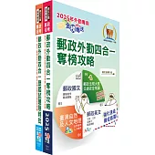 2025郵政(郵局)(外勤-郵遞業務、運輸業務)【速成+題庫】套書(贈題庫網帳號、雲端課程)