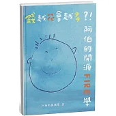 錢越花會越多?!阿伯的開源FIRE學