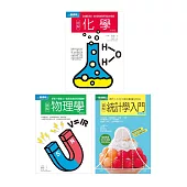 理科基礎套書(共三冊)：物理學+化學+統計學入門