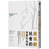 超高齡社會的消費行為學：為熟齡者消除「不安、不滿、不便」，就是商機所在！