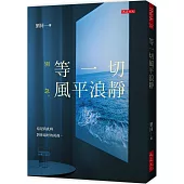 等一切風平浪靜：別急。這是我此時對你最好的祝福。