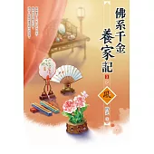 佛系千金養家記(3)(完)