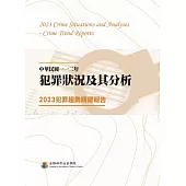 中華民國一一二年犯罪狀況及其分析：2023犯罪趨勢關鍵報告