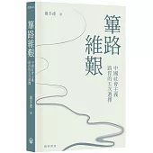 篳路維艱：中國社會主義路徑的五次選擇(精裝光邊)