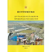 審計部專案審計報告：臺中市松柏漁港魚貨多功能集貨場暨周邊港埠設施新建計畫執行情形