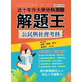 114年升大學分科測驗解題王─公民與社會考科(108課綱)