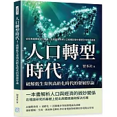 人口轉型時代!破解低生育與高齡化時代的發展悖論