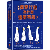 這些商務行話為什麼這麼有哏？：趣味解析301個內行人才懂的商務詞彙，讓你聽得懂、還會用，不再一臉表情包