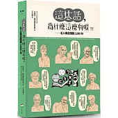 這些話，為什麼這麼有哏？！：名人毒舌語錄1200句