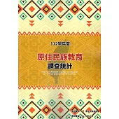 112學年度原住民族教育調查統計[附光碟]