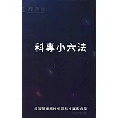 科專小六法[第13版/軟精裝]