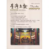 台灣文獻-第75卷第4期(季刊)(113/12)