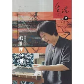 生活工藝誌第11期202412-纖維裡的細節