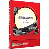 經濟魔法書秘笈[適用研究所財金/經研/企研所考試]