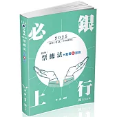 票據法(銀行考試適用)