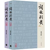 詞林別裁(上下冊)