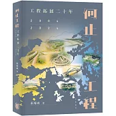 何止工程：工程拓展二十年(2004-2024)