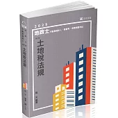 土地稅法規(地政士、不動產經紀人、各類地政公職考試適用)