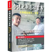 合建更新匠心首席：合昶建設城市心幸福
