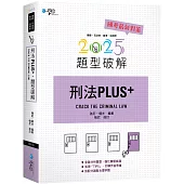 刑法PLUS題型破解