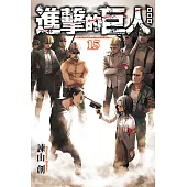 進擊的巨人 愛藏版 15