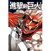 進擊的巨人 愛藏版 1