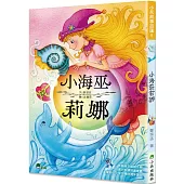 小海巫莉娜(二版)