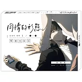 同情的形態01上+下【雙書通路特典特裝版】