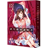 重生使用說明書 03