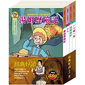 經典好讀 套書(青鳥+一千零一夜+湯姆歷險記+福爾摩斯)