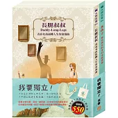 我要獨立 套書(長腿叔叔+水孩子，贈 棉帆布提袋)
