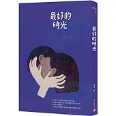 最好的時光
