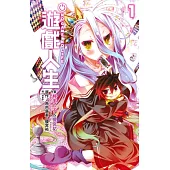 NO GAME NO LIFE 遊戲人生(01)