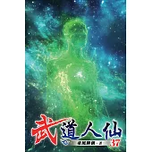 武道人仙37