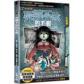 X怪奇偵察隊10 死纏不休的毛髮