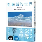 新海誠的世界 超越時空彼此共鳴的靈魂去處