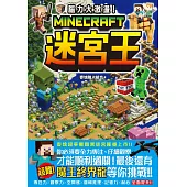 腦力大激盪!Minecraft迷宮王