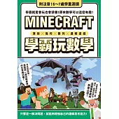 算術╳幾何╳數列╳邏輯大全：MINECRAFT學霸玩數學