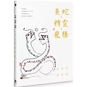 黃蛇.精靈.飛騰：林煥彰詩畫集