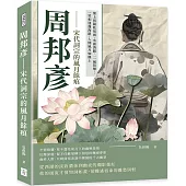 周邦彥──宋代詞宗的風月餘痕：葉上初陽乾宿雨、水面清圓，一一風荷舉；一笑相逢蓬海路，人間風月如塵土