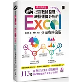 [精準活用祕笈]超實用!提高數據整理、統計運算分析的Excel必備省時函數【暢銷回饋版】