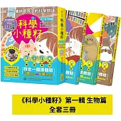 【科學小種籽】第一輯生物篇(套書3冊)：給3~8歲好奇孩子的科學閱讀，聽•讀•查•玩四合一體驗(附23篇故事音檔+家長共讀建議)