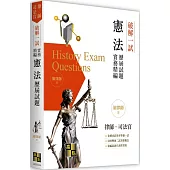 破解一試：憲法歷屆試題體系精編