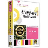 行政學(概要)測驗題完全制霸