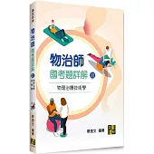物治師國考題詳解(Ⅱ)物理治療技術學
